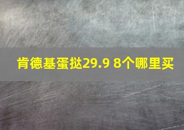 肯德基蛋挞29.9 8个哪里买